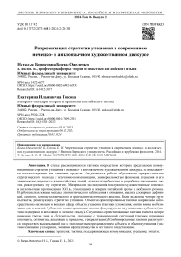 Репрезентация стратегии утешения в современном немецко- и англоязычном художественном дискурсе