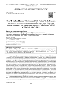 Эссе “E unibus pluram: television and U.S. Fiction” Д. Ф. Уоллеса как ключ к пониманию американской культуры и общества: анализ основных тем в контексте романов “Infinite jest” (1996) и “The pale king” (2011)