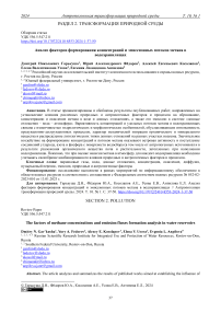 Анализ факторов формирования концентраций и эмиссионных потоков метана в водохранилищах