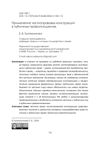 Применение частноправовых конструкций в публичных правоотношениях