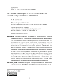 Теоретические вопросы деликтоспособности систем искусственного интеллекта