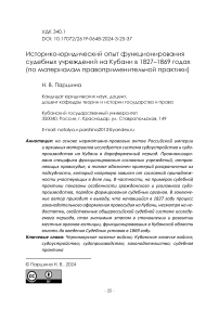 Историко-юридический опыт функционирования судебных учреждений на Кубани в 1827-1869 годах (по материалам правоприменительной практики)