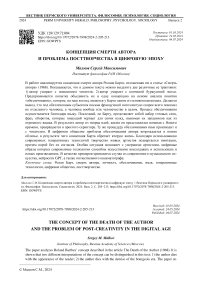 Концепция смерти автора и проблема посттворчества в цифровую эпоху