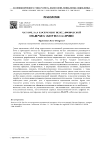 Чат-бот, как инструмент психологической поддержки: обзор исследований