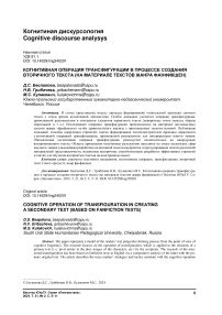 Когнитивная операция трансфигурации в процессе создания вторичного текста (на материале текстов жанра фанфикшен)