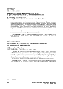 Реализация коммуникативных стратегий в дискурсе американской цифровой дипломатии