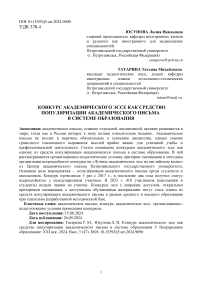 Конкурс академического эссе как средство популяризации академического письма в системе образования