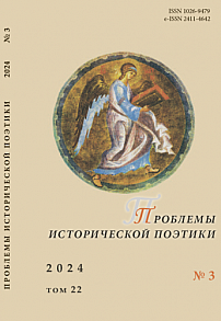 3 т.22, 2024 - Проблемы исторической поэтики