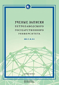 6 т.46, 2024 - Ученые записки Петрозаводского государственного университета