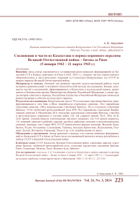 Соединения и части из Казахстана в период коренного перелома Великой Отечественной войны - битвы за Ржев (5 января 1942 - 21 марта 1943 г.)