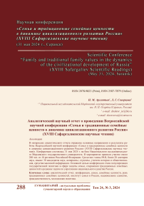Аналитический научный отчет о проведении всероссийской научной конференции «Семья и традиционные семейные ценности в динамике цивилизационного развития России» (XVIII Сафаргалиевские научные чтения)