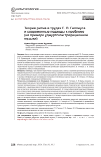 Теория ритма в трудах Е. В. Гиппиуса и современные подходы к проблеме (на примере удмуртской традиционной музыки)
