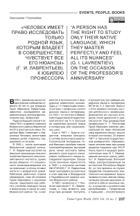 «Человек имеет право исследовать только родной язык, которым владеет в совершенстве, чувствует все его нюансы» (Г. И. Лаврентьев). К юбилею профессора