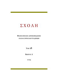 1 т.18, 2024 - Schole. Философское антиковедение и классическая традиция