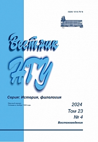 4 т.23, 2024 - Вестник Новосибирского государственного университета. Серия: История, филология