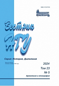 5 т.23, 2024 - Вестник Новосибирского государственного университета. Серия: История, филология