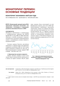 Мониторинг экономики: май 2024 года