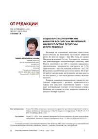 Социально-экономическое развитие российских территорий: наиболее острые проблемы и пути решения