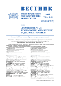 3 т.24, 2024 - Вестник Южно-Уральского государственного университета. Серия: Компьютерные технологии, управление, радиоэлектроника