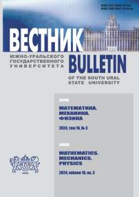 3 т.16, 2024 - Вестник Южно-Уральского государственного университета. Серия: Математика. Механика. Физика