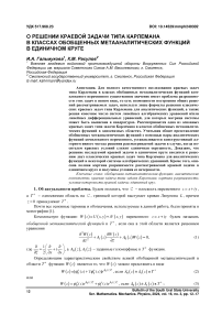 О решении краевой задачи типа Карлемана в классах обобщенных метааналитических функций в единичном круге