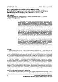 Интегро-дифференциальные уравнения для квазистационарного электромагнитного поля в немагнитном проводящем теле с дефектом