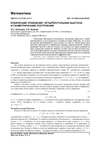 Кубические уравнения, четырёхугольник ньютона и геометрические построения