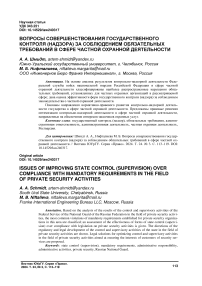 Вопросы совершенствования государственного контроля (надзора) за соблюдением обязательных требований в сфере частной охранной деятельности