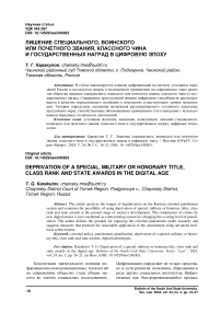 Лишение специального, воинского или почетного звания, классного чина и государственных наград в цифровую эпоху