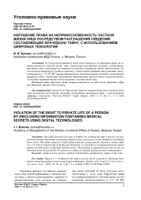 Нарушение права на неприкосновенность частной жизни лица посредством разглашения сведений, составляющих врачебную тайну, с использованием цифровых технологий