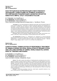 Конституционная формализация ответственного обращения с животными (на примере правового регулирования реабилитации и дожития объектов животного мира): опыт Танзании и России