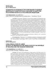 Особенности правового регулирования трудовой деятельности мигрантов в союзном государстве Республики Беларусь и Российской Федерации