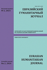 2, 2024 - Евразийский гуманитарный журнал