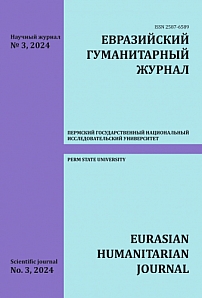 3, 2024 - Евразийский гуманитарный журнал