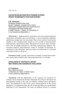 Заключение договоров в режиме онлайн: новые тенденции и опасные вызовы