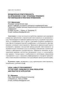 Юридическая ответственность за неуважение к суду: проблемы правового регулирования и практики применения