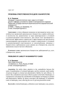 Проблемы ответственности в деле о банкротстве