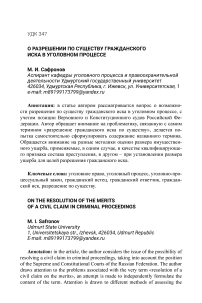 О разрешении по существу гражданского иска в уголовном процессе