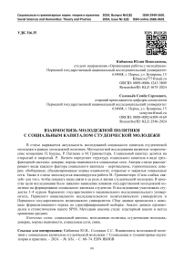 Взаимосвязь молодежной политики с социальным капиталом студенческой молодежи