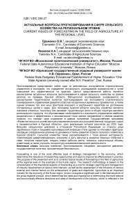 Актуальные вопросы прогнозирования в сфере сельского хозяйства на региональном уровне