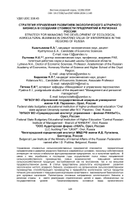 Стратегия управления развитием экологического аграрного бизнеса в создании стоимости предприятий в регионах России