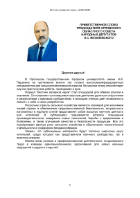 Приветственное слово председателя Орловского областного совета народных депутатов Л.С. Музалевского