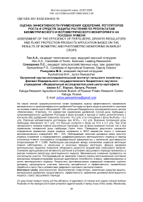 Оценка эффективности применения удобрений, регуляторов роста и средств защиты растений по результатам биометрического и фотометрического мониторинга на посевах ячменя
