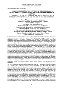 Влияние соевой патоки и пробиотической добавки на продуктивность дойных коров и использование обменной энергии