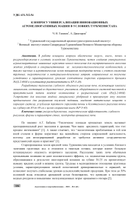 К вопросу универсализации инновационных агромелиоративных машин в условиях Туркменистана