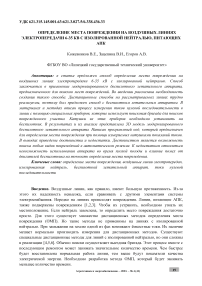 Определение места повреждения на воздушных линиях электропередачи 6-35 кВ с изолированной нейтралью, питающих АПК