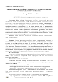 Увеличение пропускной способности сети электроснабжения агропромышленного комплекса