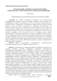 Использование аморфных сплавов для защиты электрических сетей от высокочастотных перенапряжений