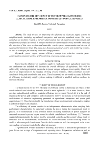 Improving the efficiency of power supply systems for agricultural enterprises and sparsely populated areas