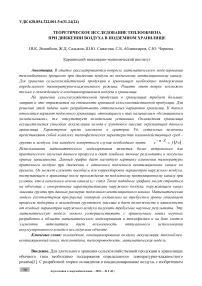 Теоретическое исследование теплообмена при движении воздуха в подземном хранилище